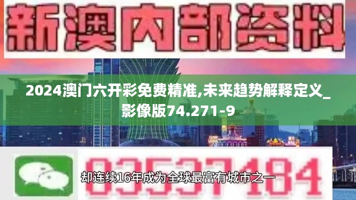 2024澳门六开彩免费精准,未来趋势解释定义_影像版74.271-9