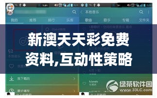 新澳天天彩免费资料,互动性策略解析_iPad73.146-9