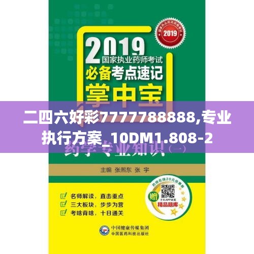 二四六好彩7777788888,专业执行方案_10DM1.808-2