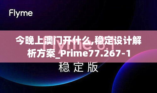 今晚上澳门开什么,稳定设计解析方案_Prime77.267-1