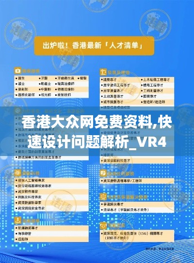 香港大众网免费资料,快速设计问题解析_VR48.558-7