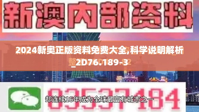 2024新奥正版资料免费大全,科学说明解析_2D76.189-3