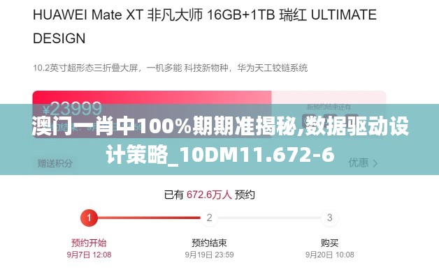 澳门一肖中100%期期准揭秘,数据驱动设计策略_10DM11.672-6