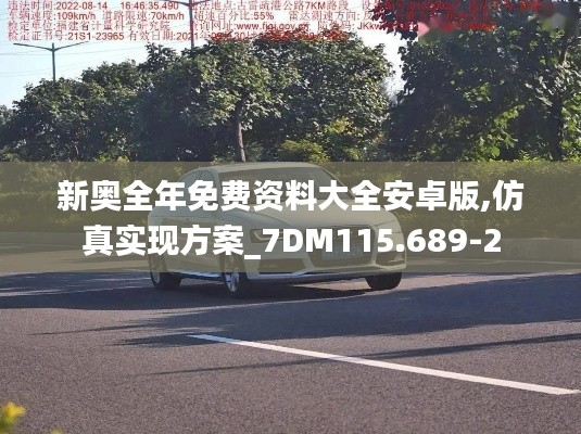 新奥全年免费资料大全安卓版,仿真实现方案_7DM115.689-2