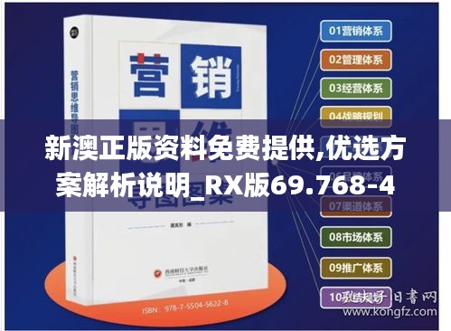 新澳正版资料免费提供,优选方案解析说明_RX版69.768-4