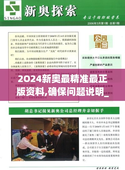 2O24新奥最精准最正版资料,确保问题说明_2D39.260-4