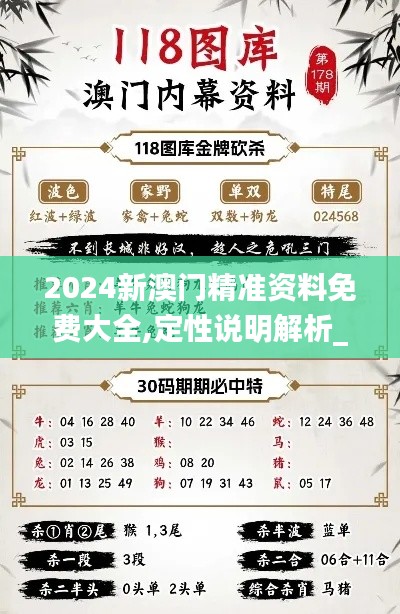 2024新澳门精准资料免费大全,定性说明解析_特别版81.195-2