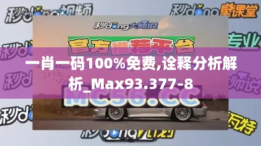 一肖一码100%免费,诠释分析解析_Max93.377-8