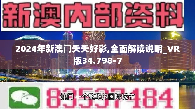 2024年新澳门夭夭好彩,全面解读说明_VR版34.798-7