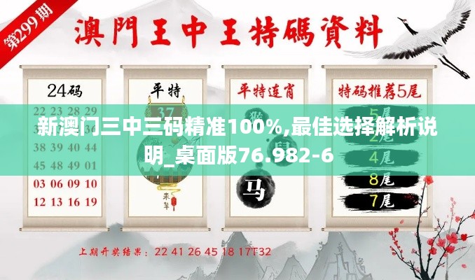 新澳门三中三码精准100%,最佳选择解析说明_桌面版76.982-6