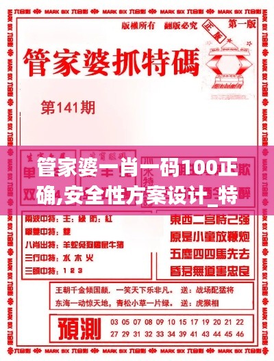 管家婆一肖一码100正确,安全性方案设计_特别款53.865-1