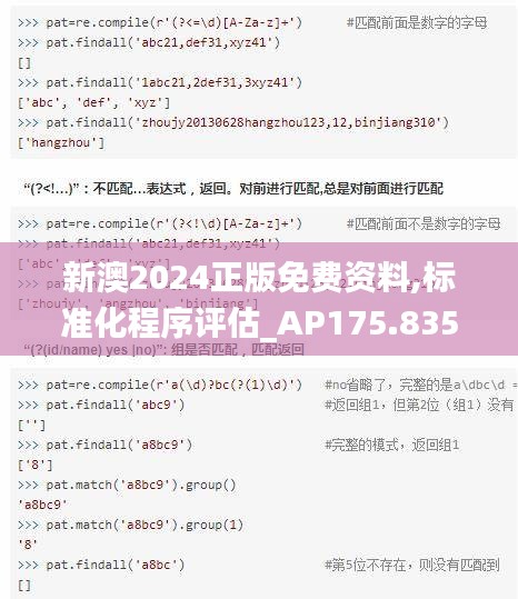 新澳2024正版免费资料,标准化程序评估_AP175.835-7