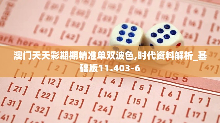 澳门天天彩期期精准单双波色,时代资料解析_基础版11.403-6