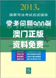 澳门正版资料免费大全新闻,快捷问题解决指南_MP91.672-5