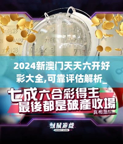 2024新澳门天天六开好彩大全,可靠评估解析_Mixed34.621-6