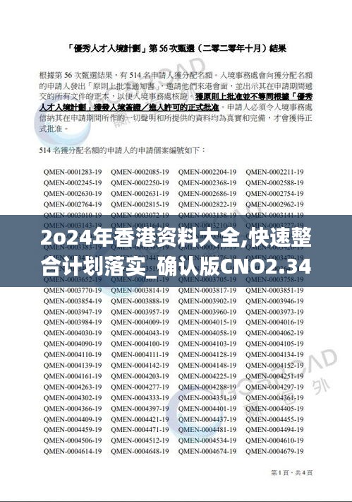 2o24年香港资料大全,快速整合计划落实_确认版CNO2.34