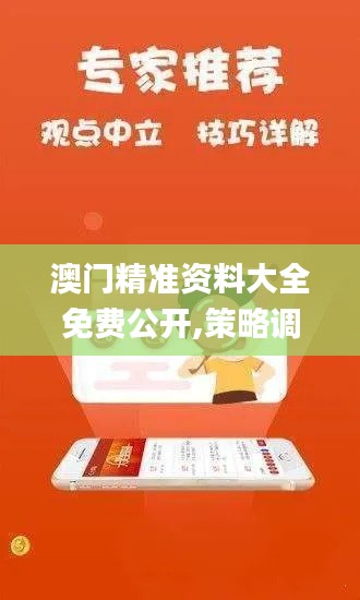 澳门精准资料大全免费公开,策略调整改进_LJD96.901服务器版