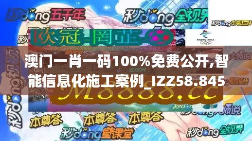 澳门一肖一码100%免费公开,智能信息化施工案例_IZZ58.845儿童版