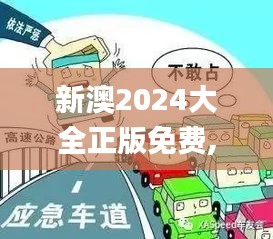 新澳2024大全正版免费,高速应对逻辑_BIA29.945生活版