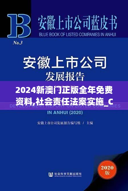 2024新澳门正版全年免费资料,社会责任法案实施_CDN86.121远程版