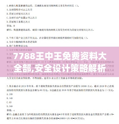 7788王中王免费资料大全部,安全设计策略解析_W71.876-6