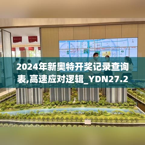 2024年新奥特开奖记录查询表,高速应对逻辑_YDN27.266视频版