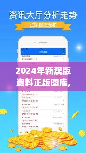 2024年新澳版资料正版图库,深究数据应用策略_MPI63.900限定版