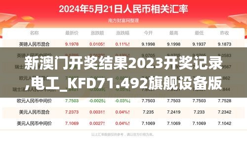 新澳门开奖结果2023开奖记录,电工_KFD71.492旗舰设备版