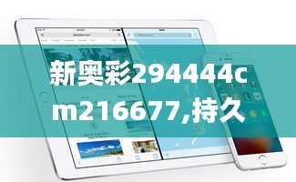 新奥彩294444cm216677,持久方案设计_Mixed92.597-3