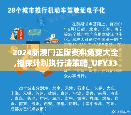 2024新澳门正版资料免费大全,担保计划执行法策略_UFY33.835随行版