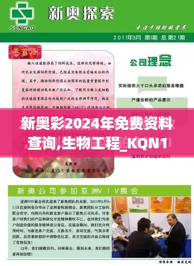 新奥彩2024年免费资料查询,生物工程_KQN10.111高清晰度版