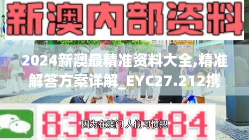 2024新澳最精准资料大全,精准解答方案详解_EYC27.212携带版