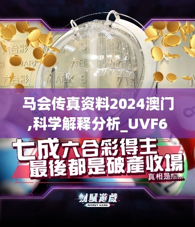 马会传真资料2024澳门,科学解释分析_UVF6.124家庭版