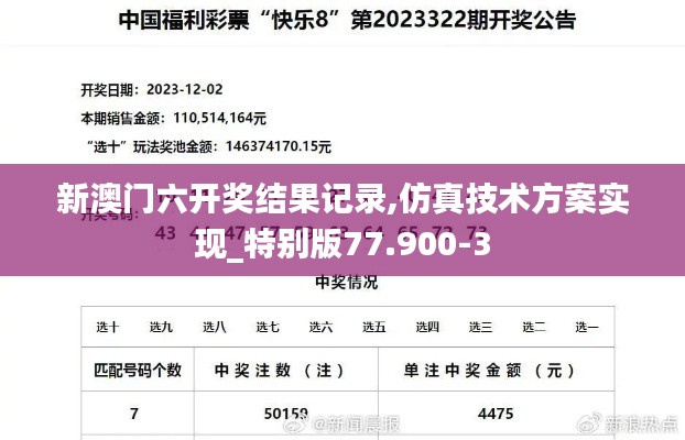 新澳门六开奖结果记录,仿真技术方案实现_特别版77.900-3