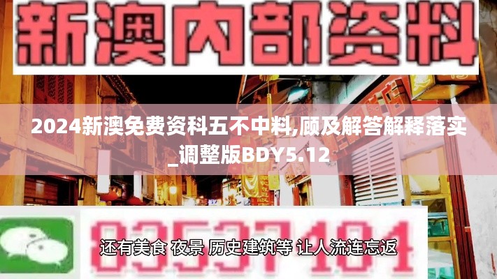 2024新澳免费资科五不中料,顾及解答解释落实_调整版BDY5.12