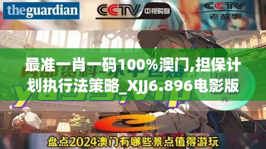 最准一肖一码100%澳门,担保计划执行法策略_XJJ6.896电影版