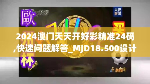 2024澳门天天开好彩精准24码,快速问题解答_MJD18.500设计师版