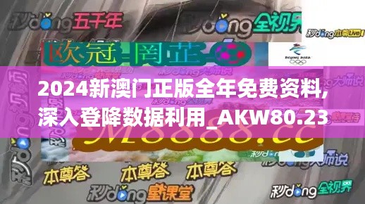 2024新澳门正版全年免费资料,深入登降数据利用_AKW80.231清晰版