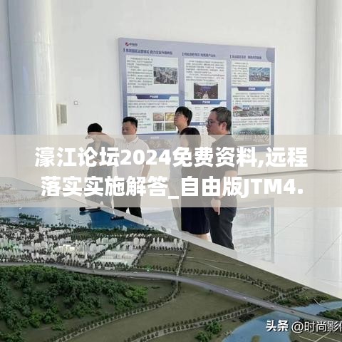 濠江论坛2024免费资料,远程落实实施解答_自由版JTM4.59