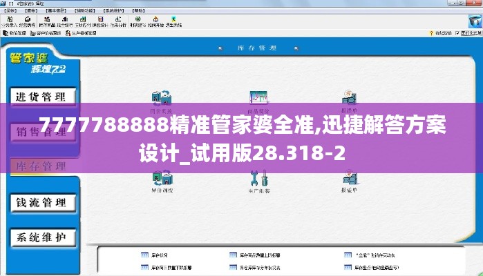 7777788888精准管家婆全准,迅捷解答方案设计_试用版28.318-2