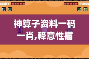 神算子资料一码一肖,释意性描述解_FEA54.421触感版