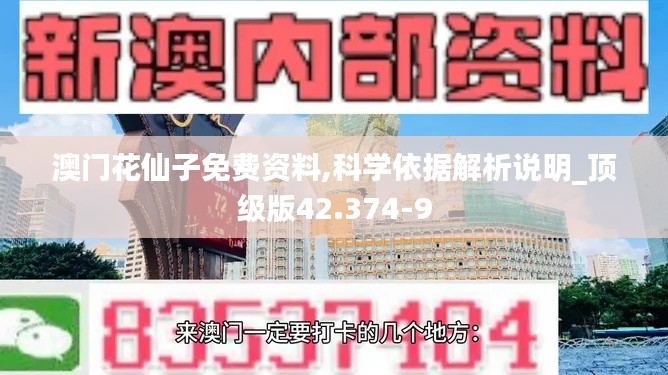 澳门花仙子免费资料,科学依据解析说明_顶级版42.374-9