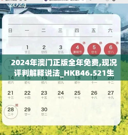 2024年澳门正版全年免费,现况评判解释说法_HKB46.521生态版