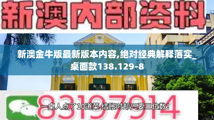 新澳金牛版最新版本内容,绝对经典解释落实_桌面款138.129-8