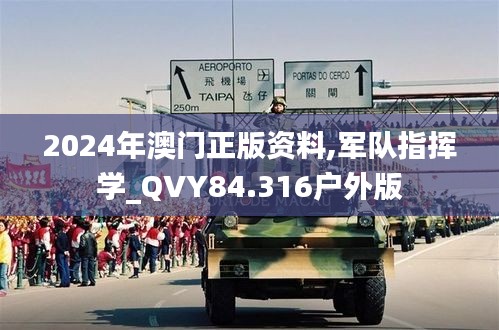 2024年澳门正版资料,军队指挥学_QVY84.316户外版