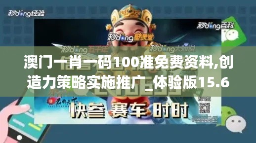 澳门一肖一码100准免费资料,创造力策略实施推广_体验版15.668-1