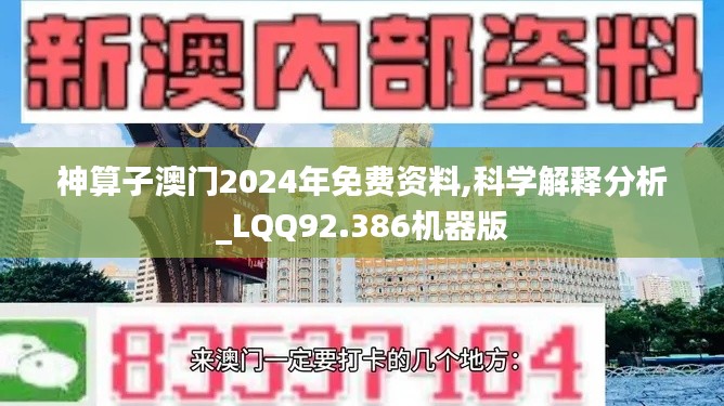 神算子澳门2024年免费资料,科学解释分析_LQQ92.386机器版