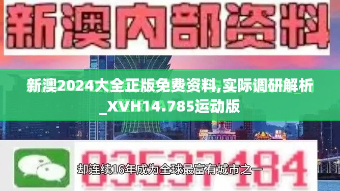 新澳2024大全正版免费资料,实际调研解析_XVH14.785运动版