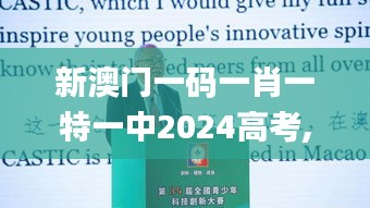 新澳门一码一肖一特一中2024高考,创新解释说法_CJI32.928家居版