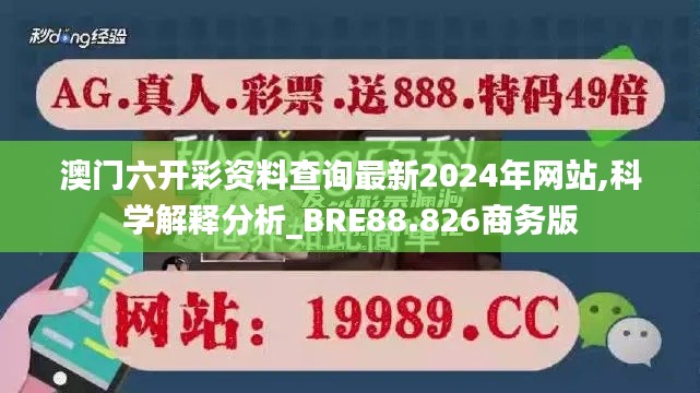 澳门六开彩资料查询最新2024年网站,科学解释分析_BRE88.826商务版